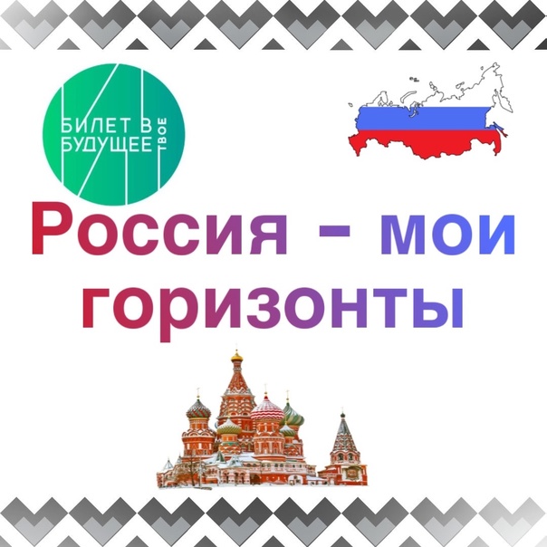 Родительское собрание «Россия — мои горизонты».