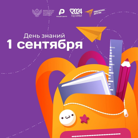 День знаний!.